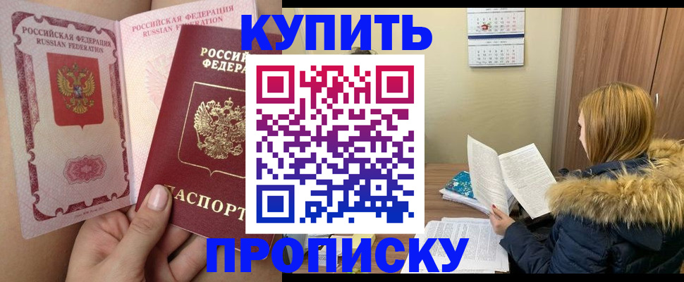 прописка законно в Новокузнецке