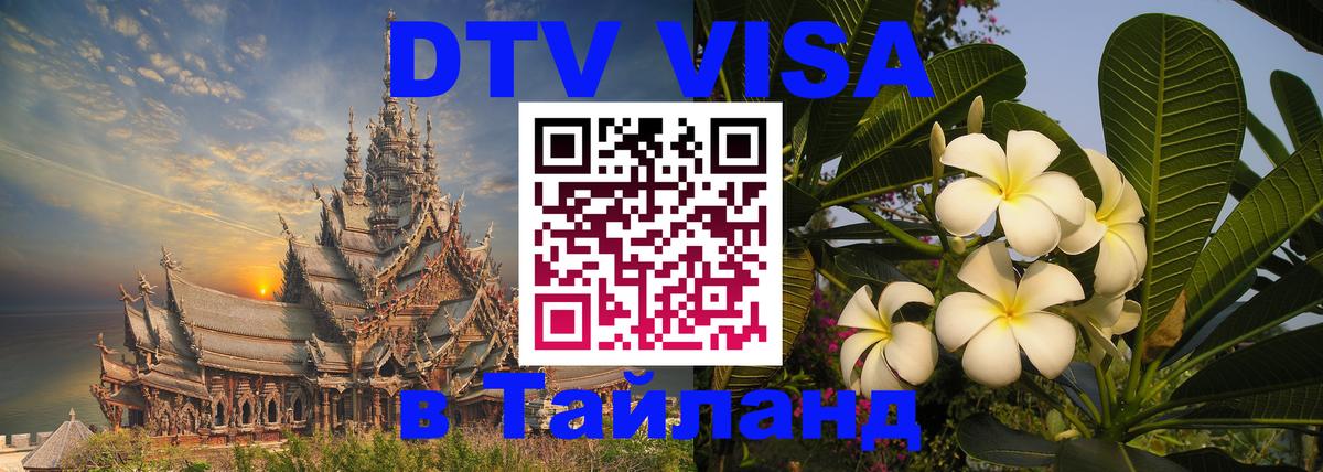 DTV (ДТВ) visa Таиланд 