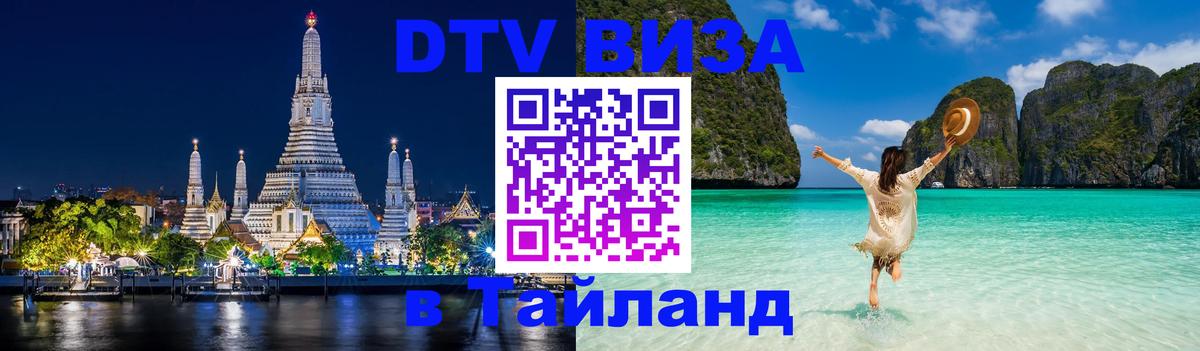 Visa ДТВ Тайланд помощь Новокузнецк 